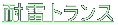 $B%N%$%:KI;_%H%i%s%9(B 