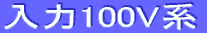 $BF~NO(B100V$B7O(B
