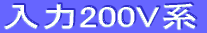 $BF~NO(B200V$B7O(B 