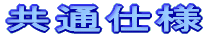 ���ʎd�l