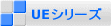 UEシリーズ