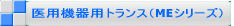 医用機器用トランス(MEシリーズ)