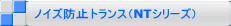 ノイズ防止トランス(NTシリーズ)