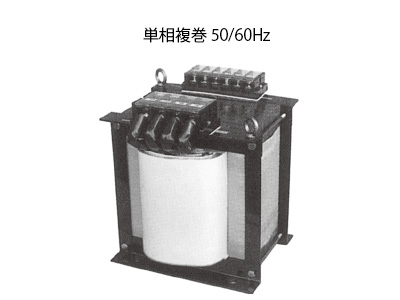 単相複巻特注トランスの参考画像