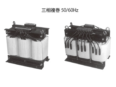 三相複巻特注トランスの参考画像