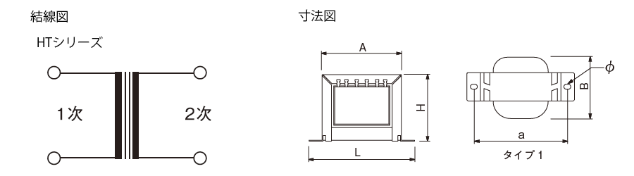 HT 結線図・寸法図