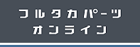 フルタカパーツオンライン