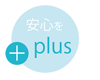 安心を plus